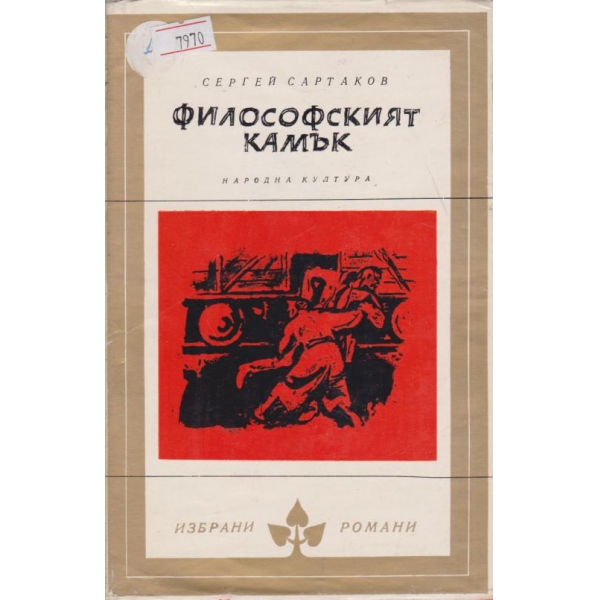 Философският камък