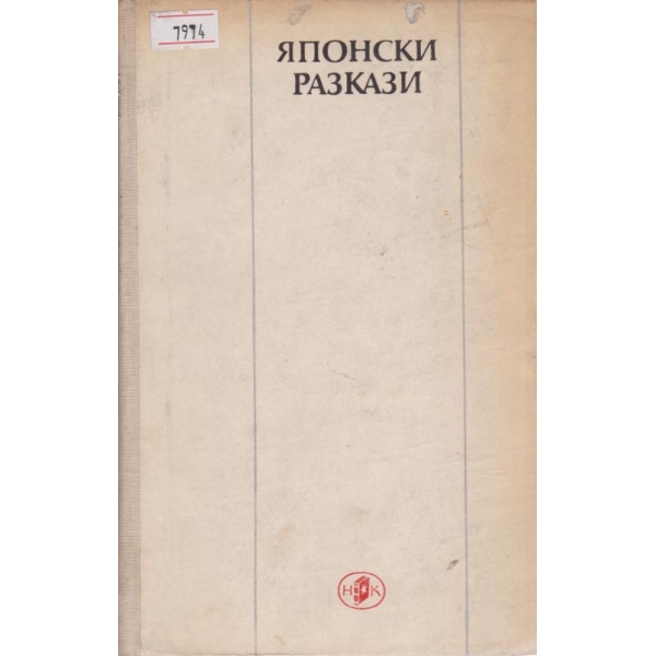 Японски разкази