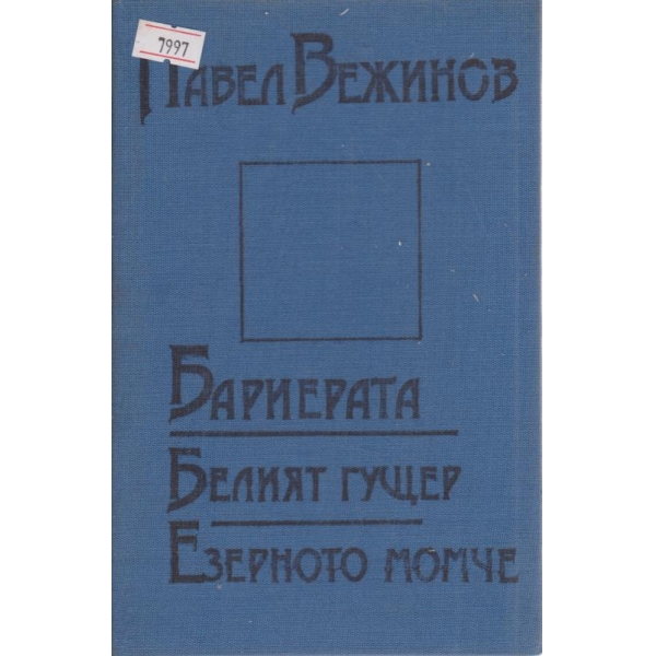Бариерата,Белият гущер,Езерното момче