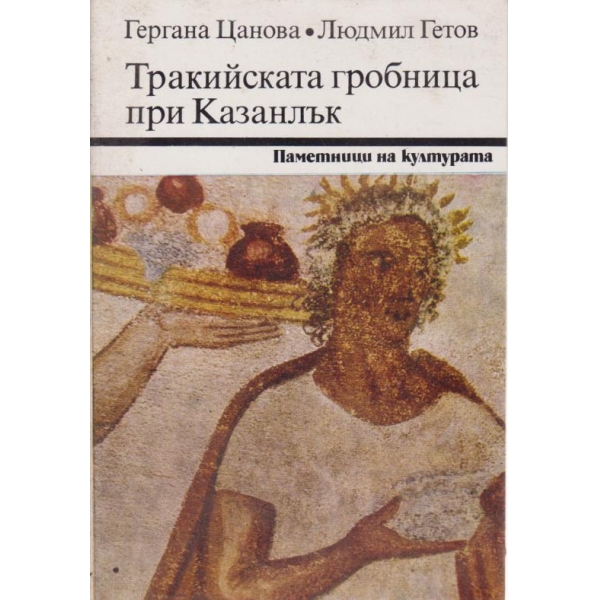 Тракийската гробница при Казанлък