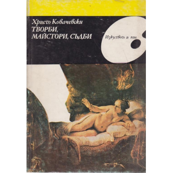 Творби,майстори,съдби
