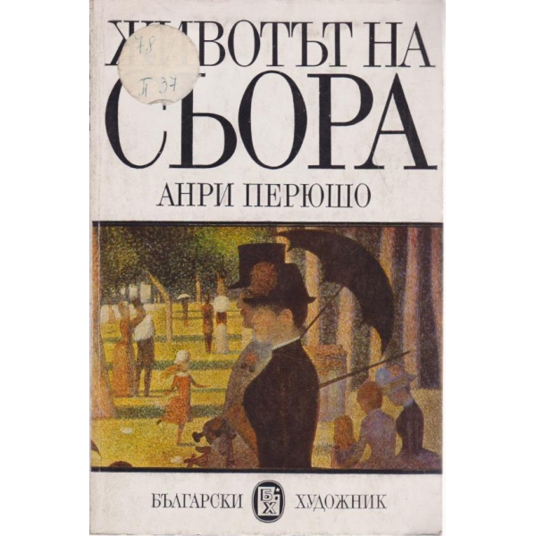 Животът на Сьора