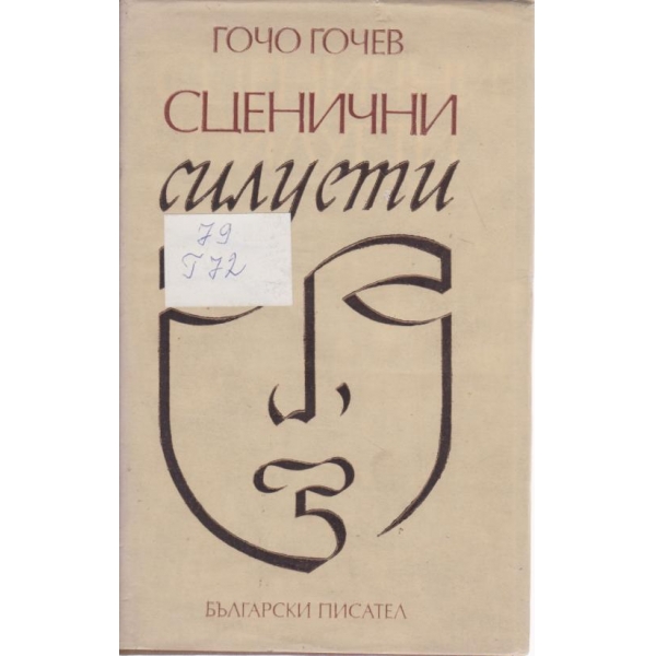 Сценични силуети