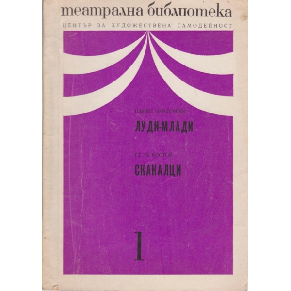 Луди-млади,Скакалци