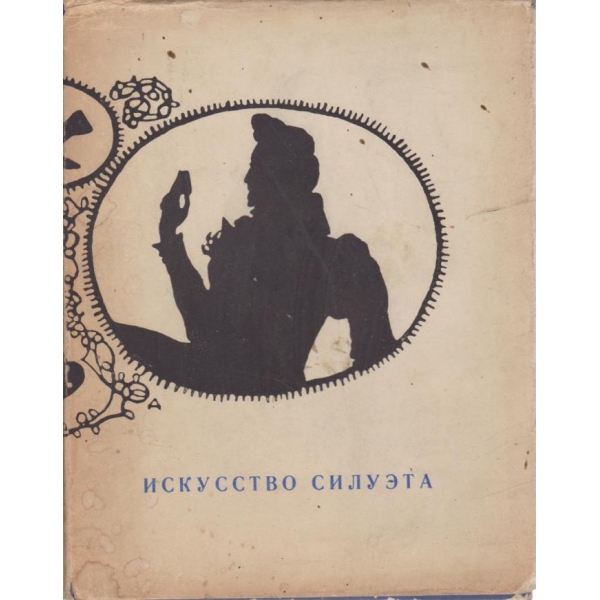 Искусство силуета