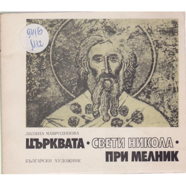 Църквата "Свети Никола" при Мелник