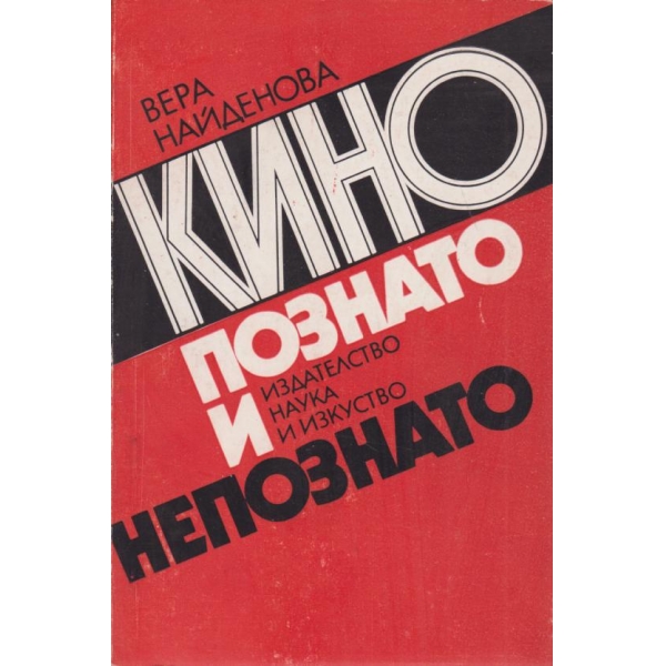 Кино познато и непознато