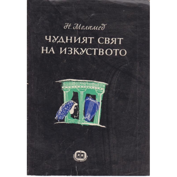 Чудният свят на изкуството