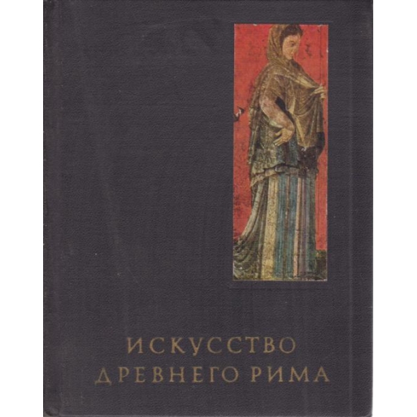 Искусство древнего Рима