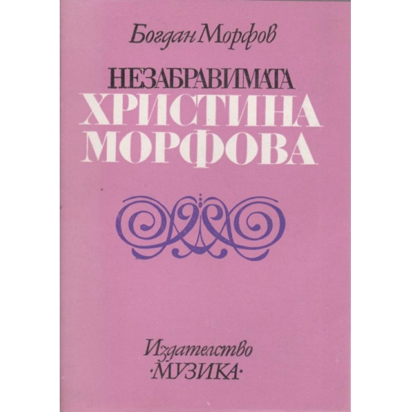 Незабравимата Христина Морфова