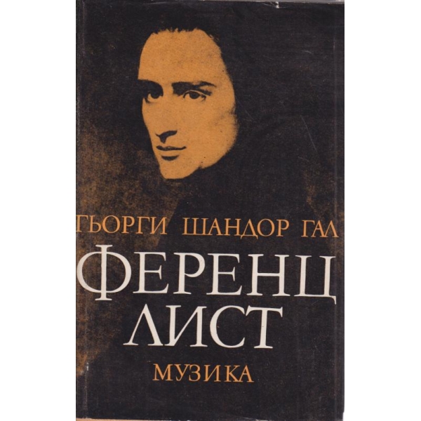Ференц Лист