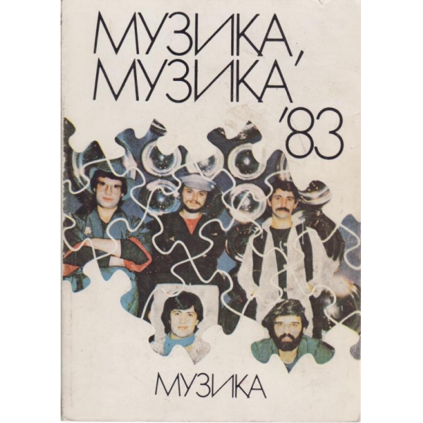 Музика-83