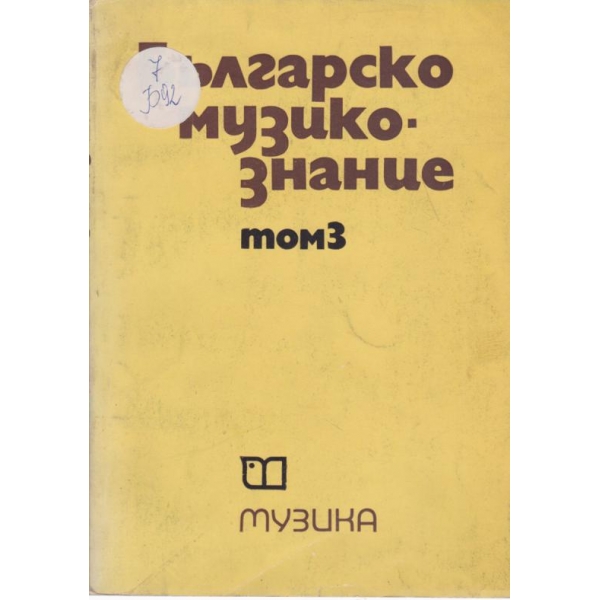 Българско музико-знание-3 том