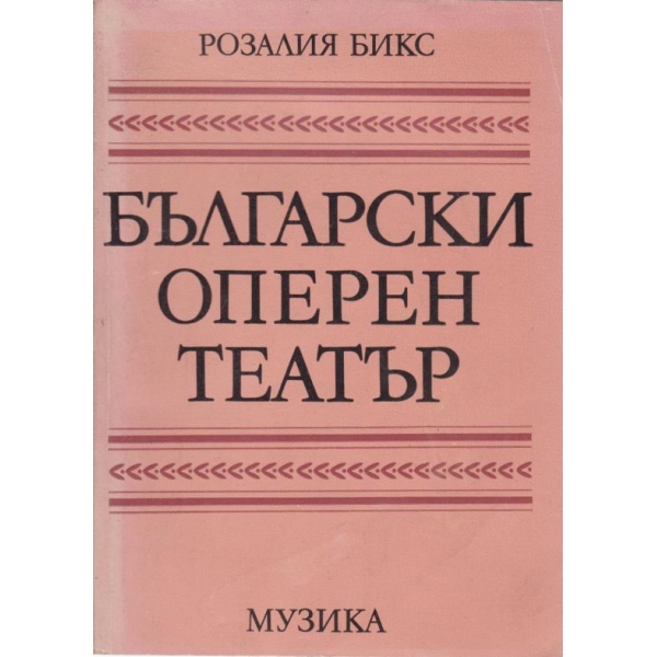 Български оперен театър