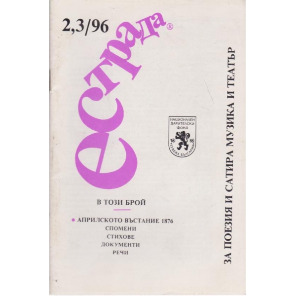 Естрада-2,3-96