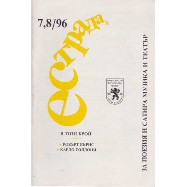Естрада-7,8-96