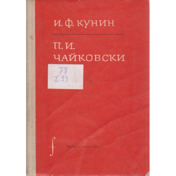 П. И. Чайковски