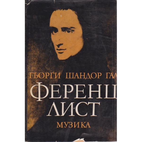 Ференц Лист