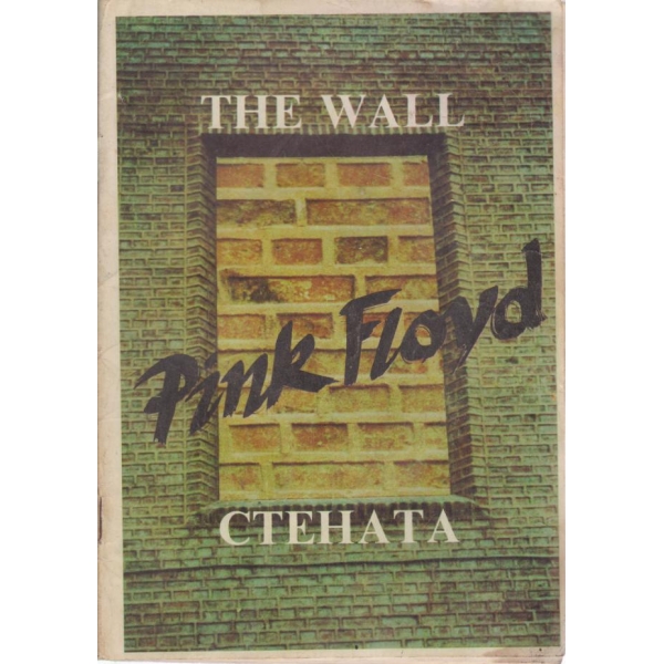 The wall Rink Floyd