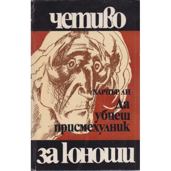 Да убиеш присмехулник