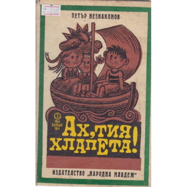 Ах,тия хлапета!