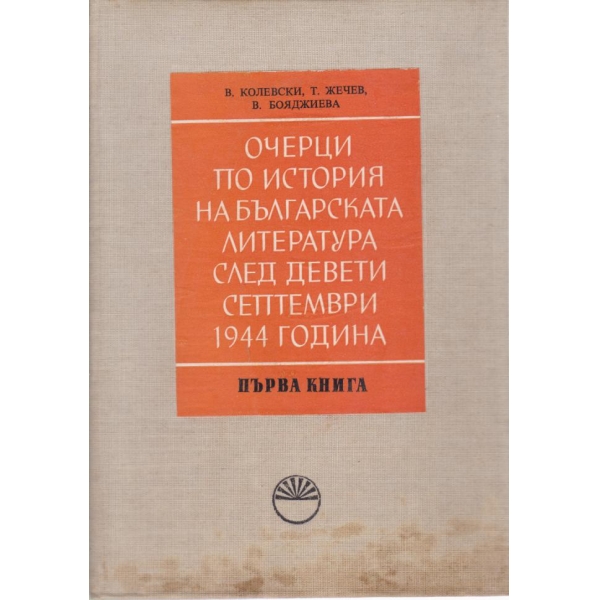 Очерци по история на българската литература след девети септември 1944 година-1 книга