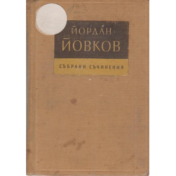 Й. Йовков-съчинения-7 том