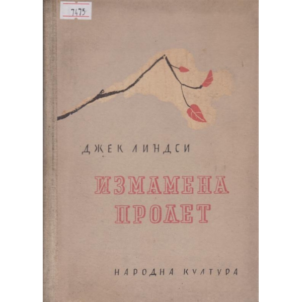 Измамена пролет