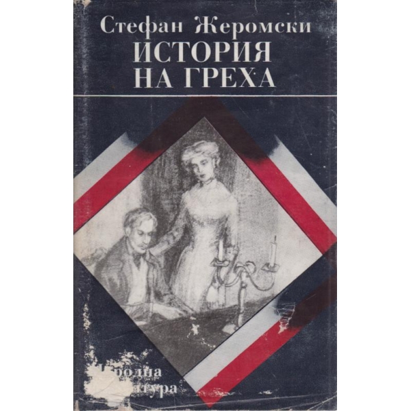 История на греха
