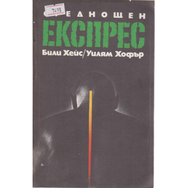 Среднощен експрес