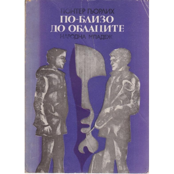 По-близо до облаците