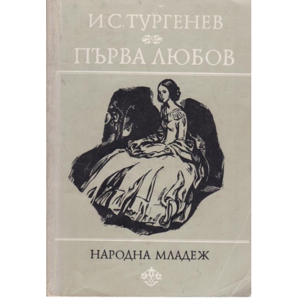 Първа любов