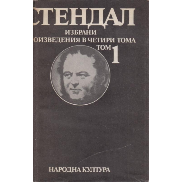 Стендал-избрани произведения-1 том