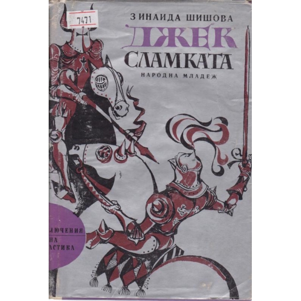 Джек сламката