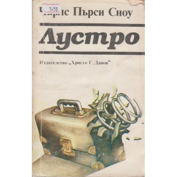 Лустро