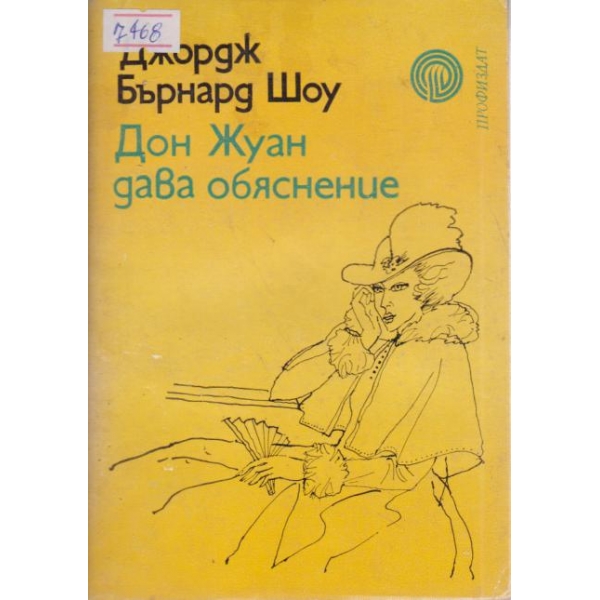 Дон Жуан дава обяснение