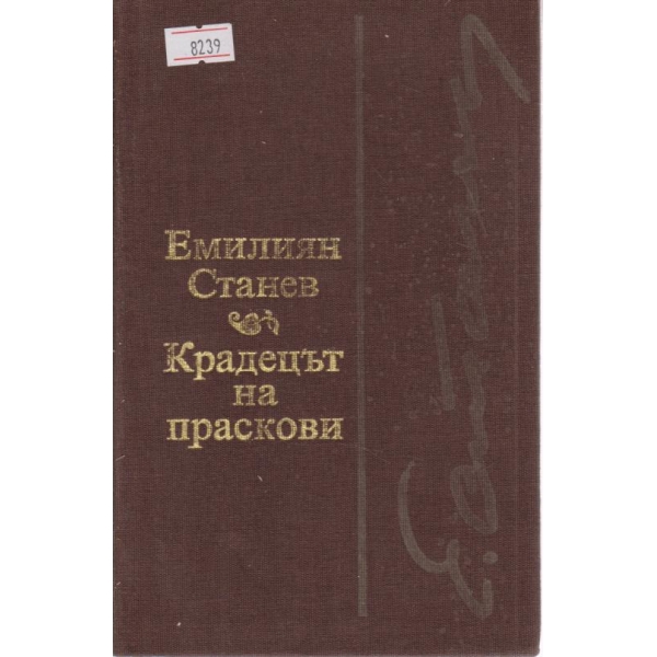 Крадецът на праскови