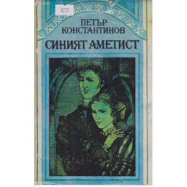 Синият аметист