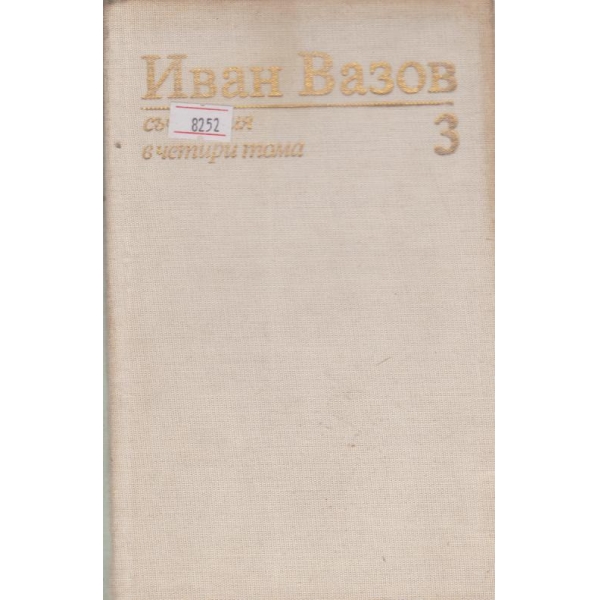 Иван Вазов-съчинения-3 том