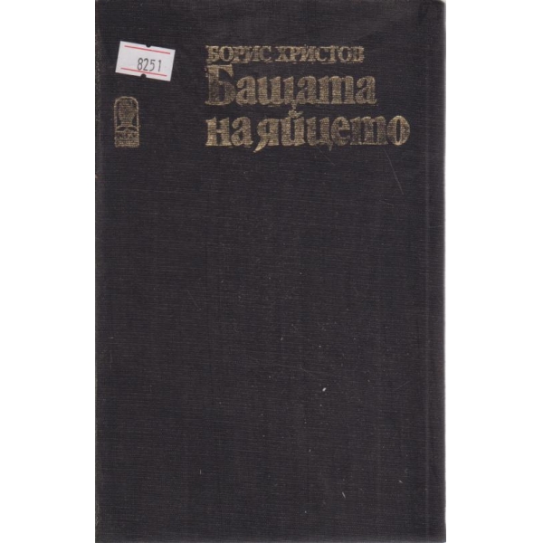Бащата на яйцето