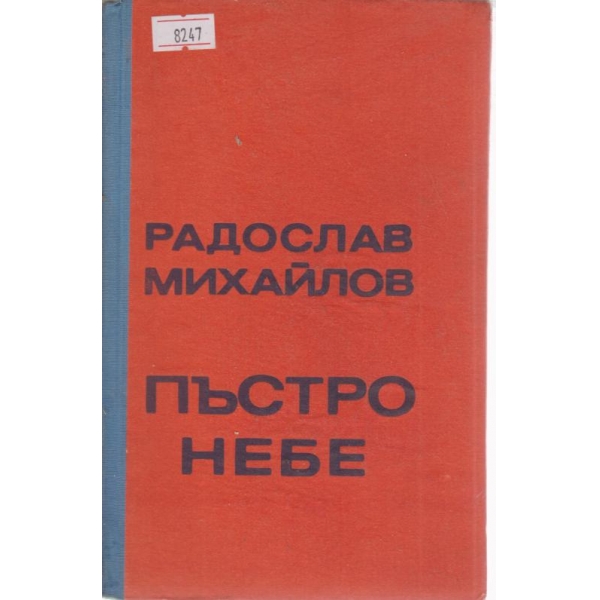 Пъстро небе