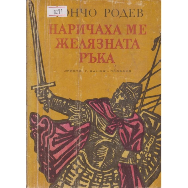 Наричаха ме желязната ръка