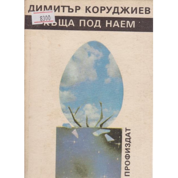 Къща под наем