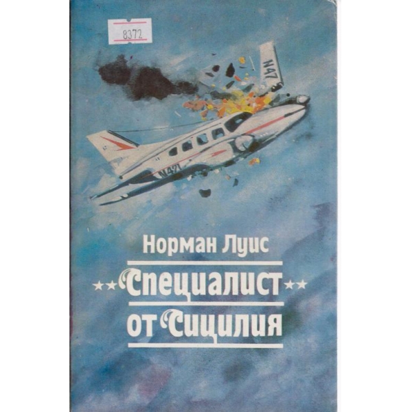 Специалист от Сицилия