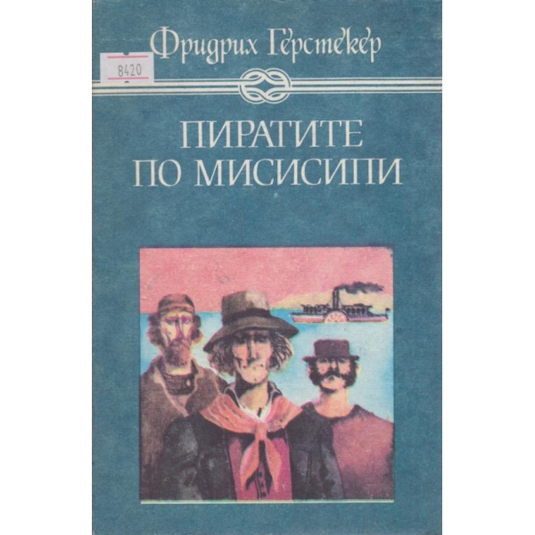Пиратите по Мисисипи