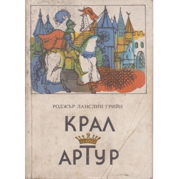 Крал Артур