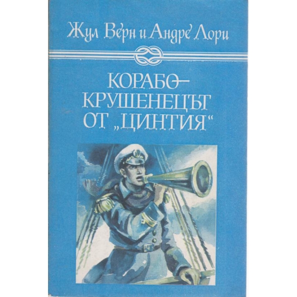 Корабокрушенецът от "Цинтия"