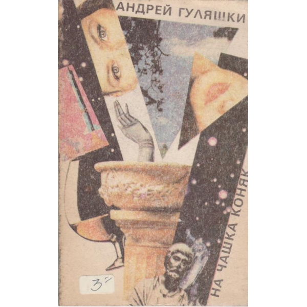 На чашка коняк
