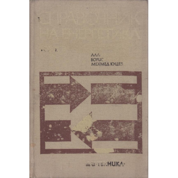 Справочник на енергетика-1 том