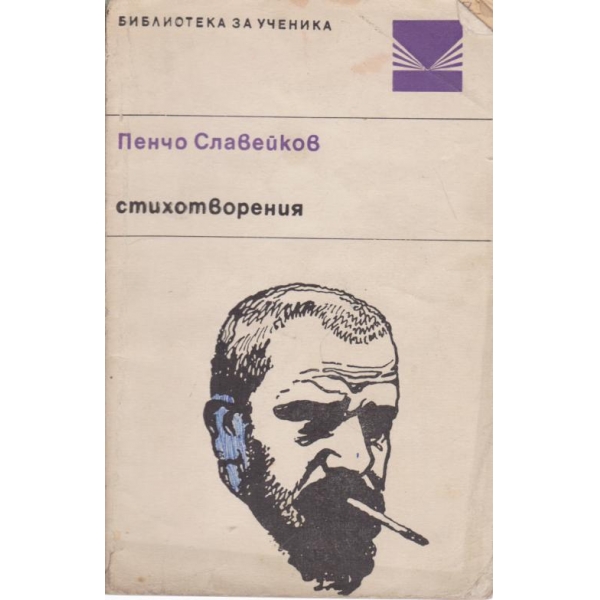 Пенчо Славейков-стихотворения